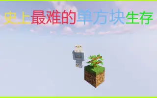 单方块生存 搜索结果 哔哩哔哩 Bilibili