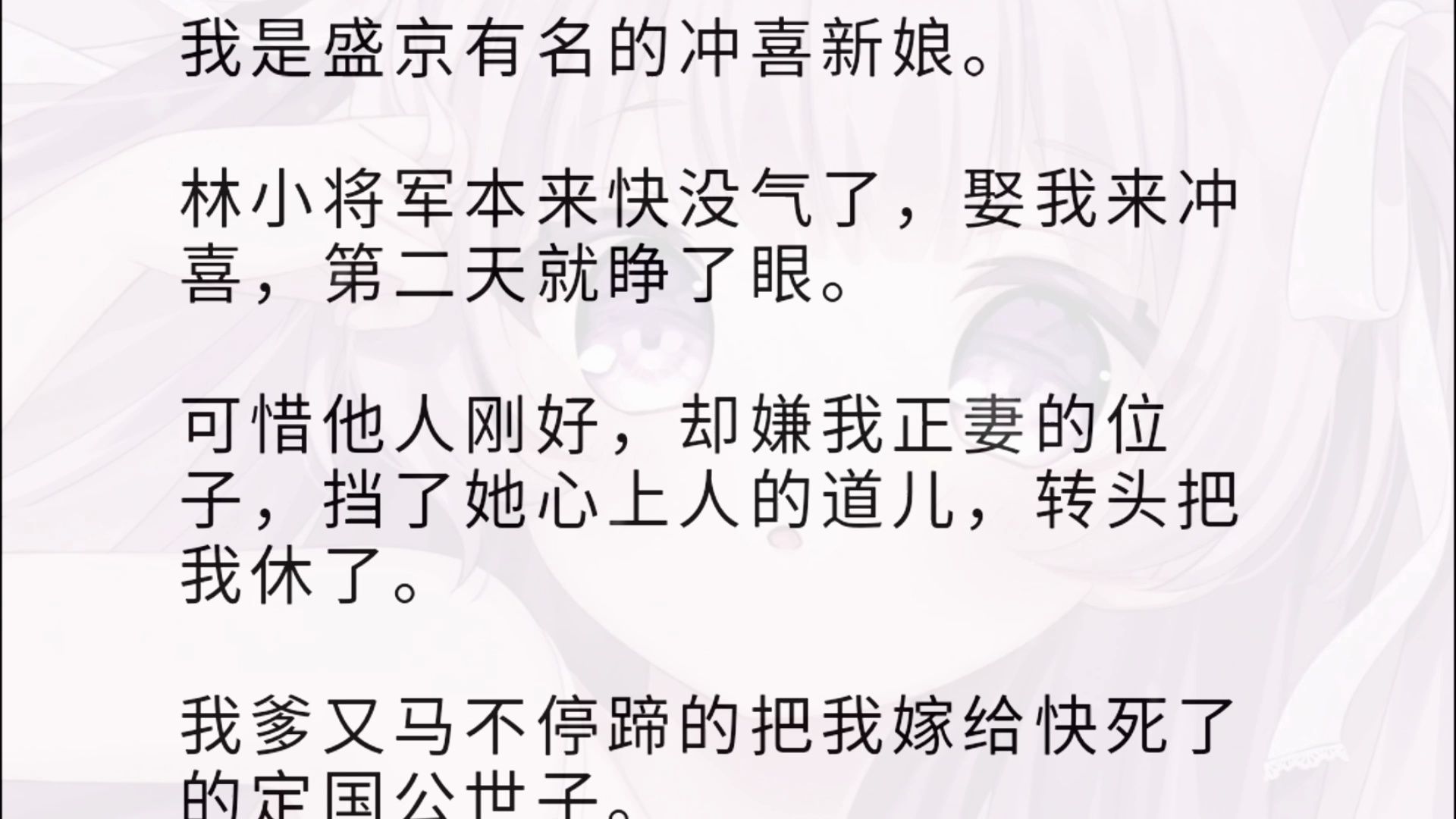 我是盛京有名的冲喜新娘.林小将军本来快没气了,娶我来冲喜,第二天就睁了眼. 可惜他人刚好,却嫌我正妻的位子,挡了她心上人的道儿,转头把我休了...