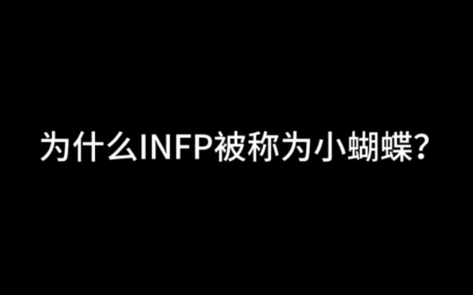 为什么 INFP 被称作小蝴蝶?哔哩哔哩bilibili