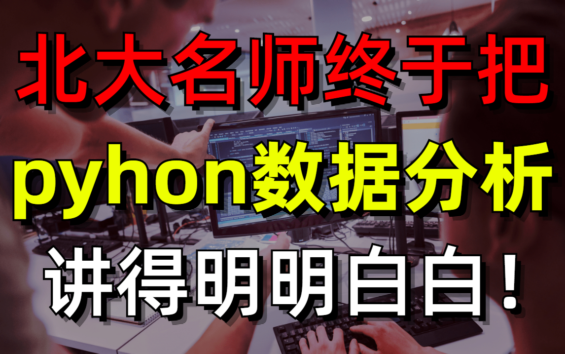 [图]首次发布！北大名师终于把Python数据分析入门与实践—matplotlib 数据分析讲明白了，Python教程，现分享给大家！