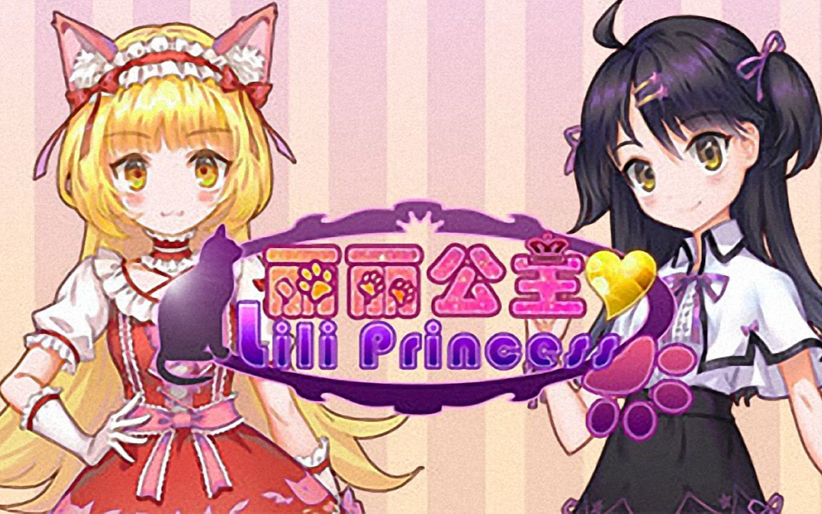 丽丽公主(Princess Lili )游戏视频(全结局+番外)哔哩哔哩bilibili