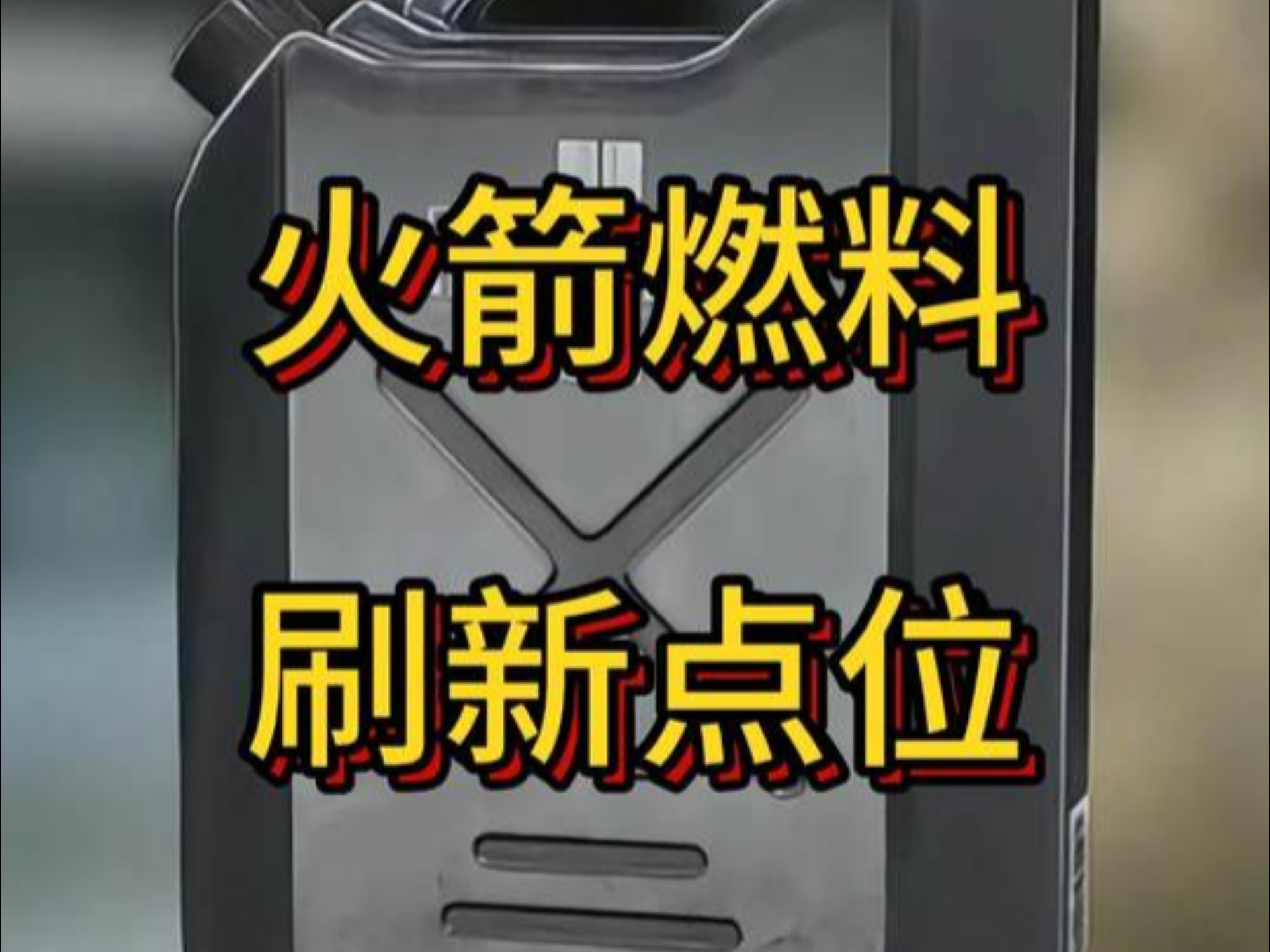 升级仓库没有油怎么办，火箭燃料刷新点位你都知道吗