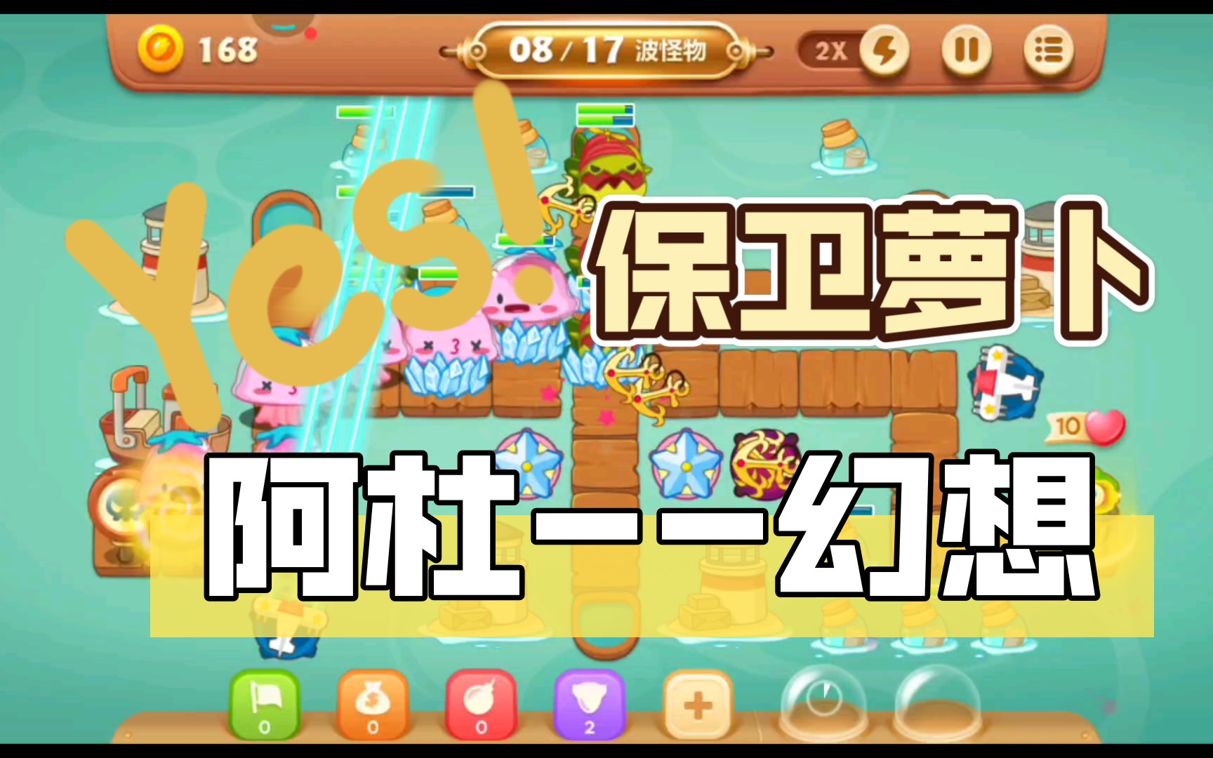 活动  【保卫萝卜】×【阿杜--幻想】