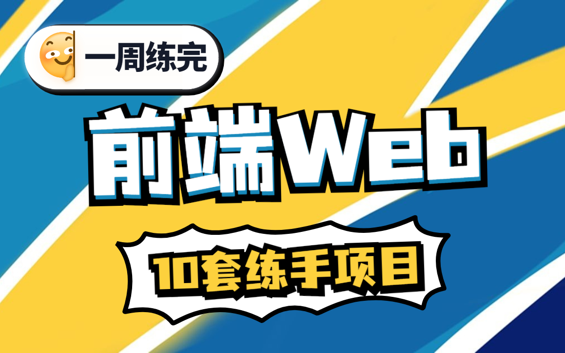 10个web前端实战项目(附源码)练完即可就业,从入门到进阶,基础到框架,htmlcssjsvue编程前端项目前端开发哔哩哔哩bilibili