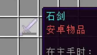 当我把「安卓物品」做进了MC？！