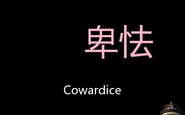 卑怯 Chinese Pronunciation cowardice哔哩哔哩bilibili