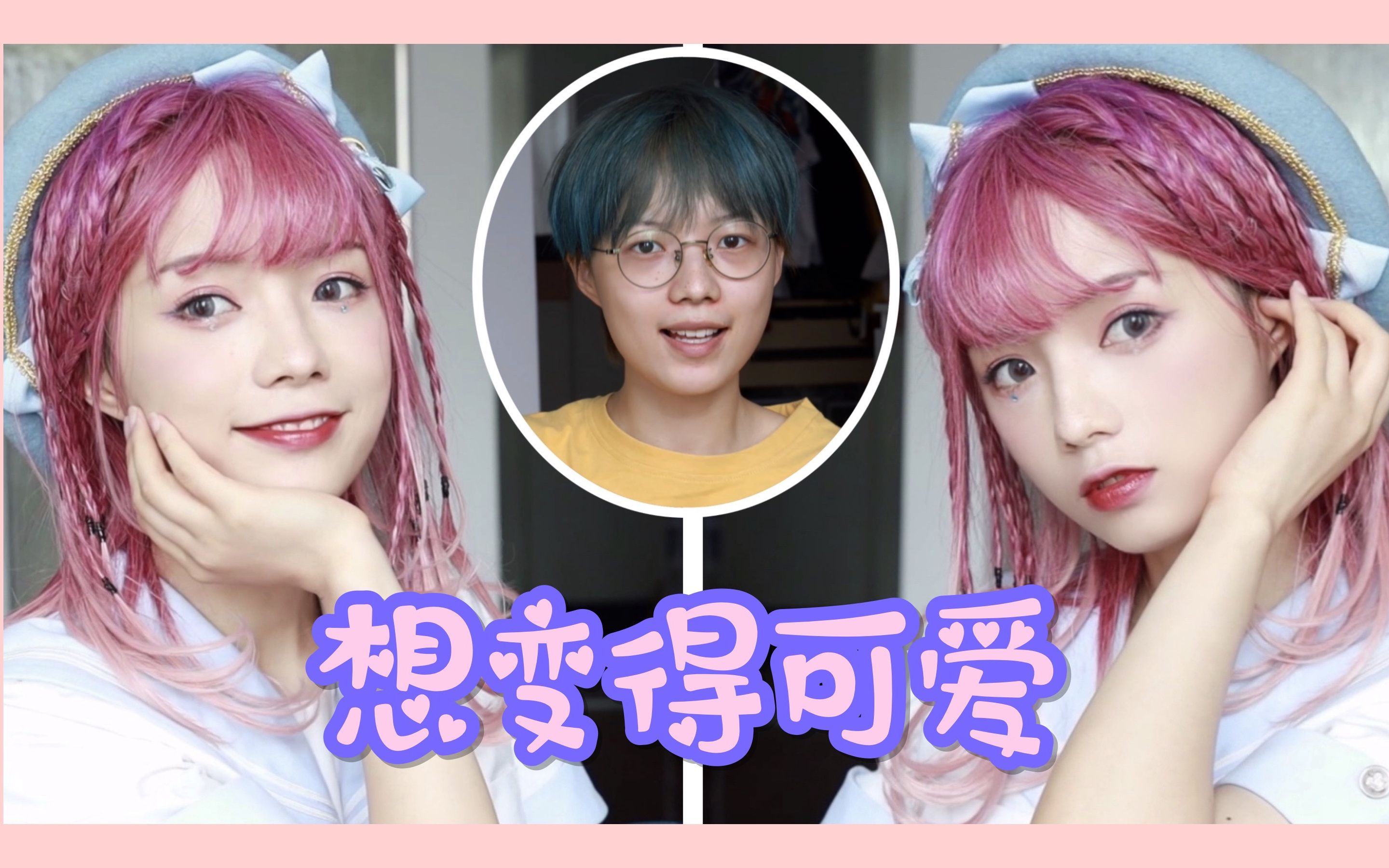 【党妹】猛男变妹?