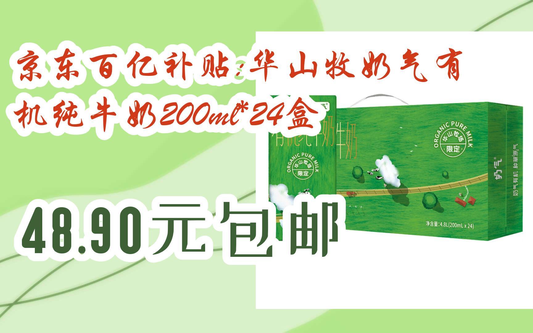 【优惠好助手】京东百亿补贴:华山牧奶气有机纯牛奶200ml*24盒 48.