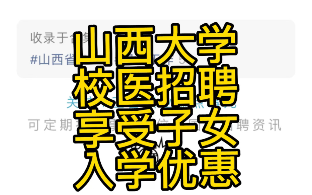 山西大学2023年非事业编制校聘人员(校医院)招聘公告哔哩哔哩bilibili