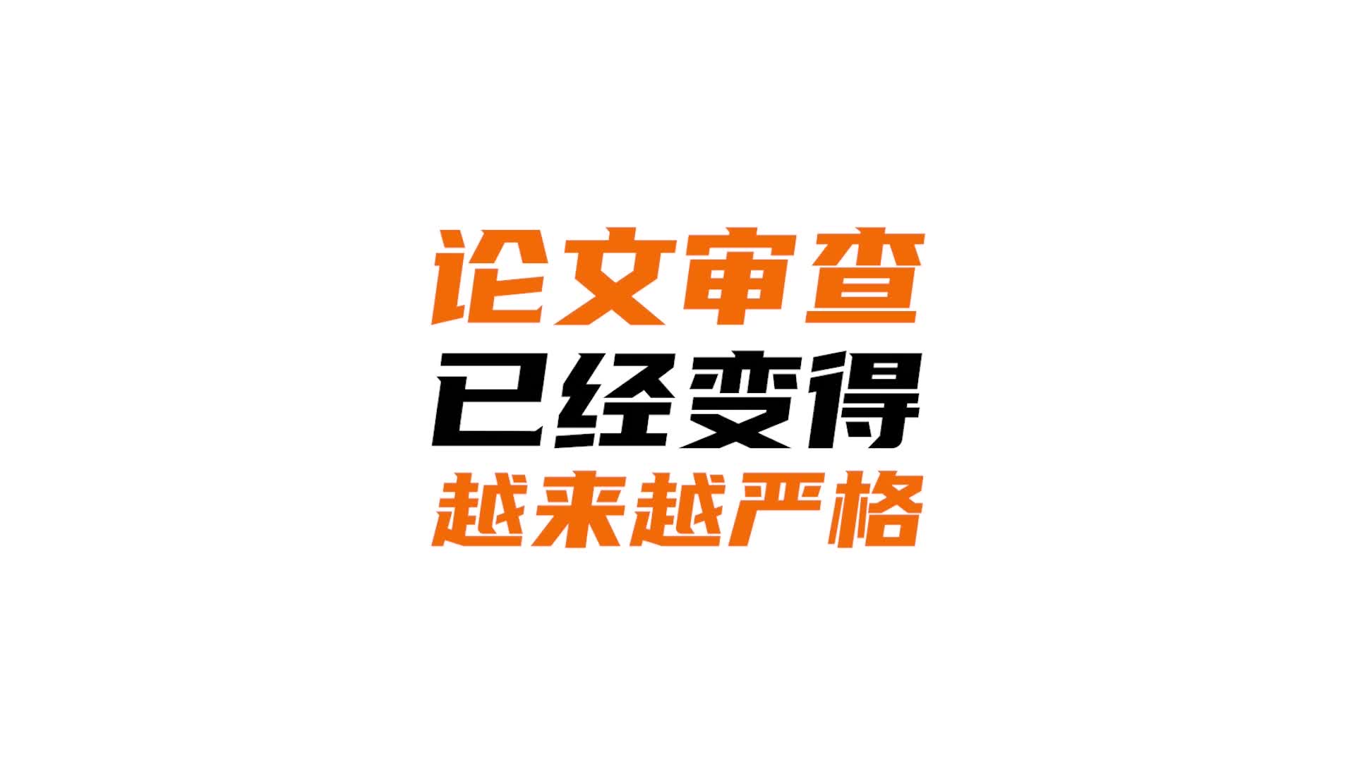 天临5年,论文审查已经变得越来越严格.哔哩哔哩bilibili