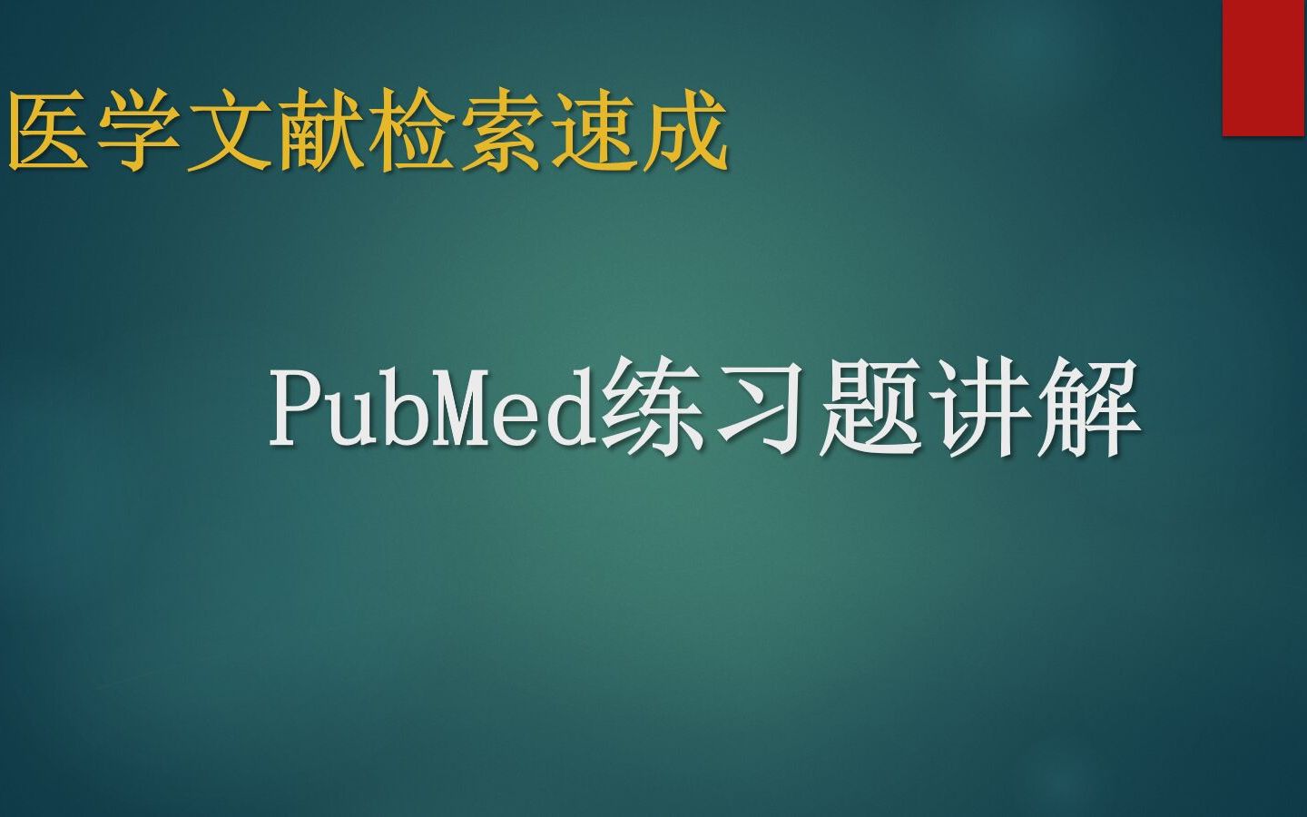 【医学文献检索速成】PubMed练习题讲解哔哩哔哩bilibili