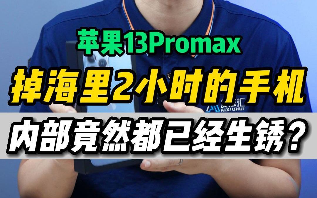 这是荣哥维修最严重进水手机?内部竟然全都生锈?哔哩哔哩bilibili