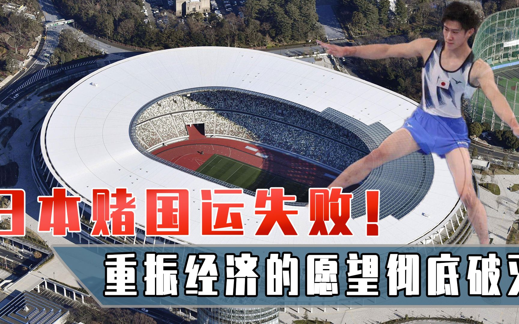 日本赌国运失败!东京奥运会差评不断,想重振经济的愿望破灭