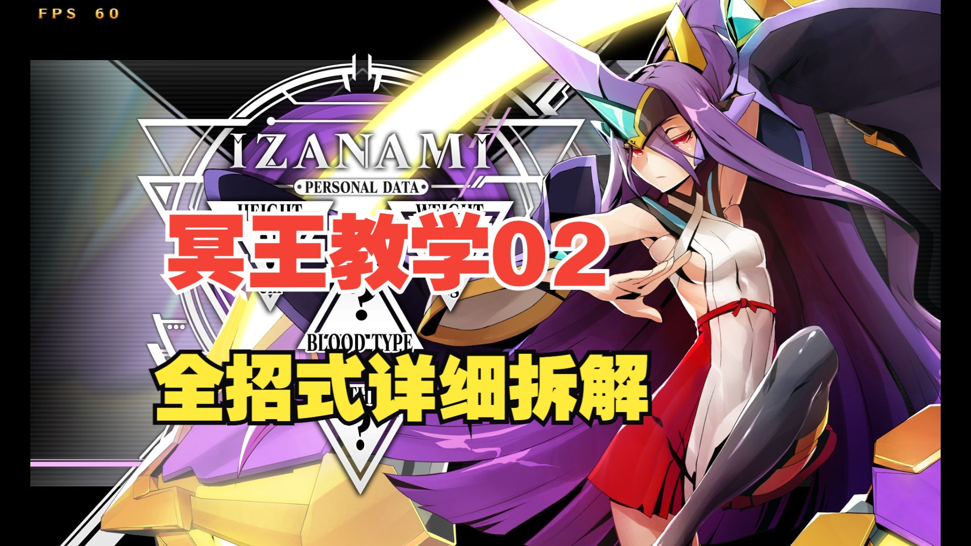 【BBCF】 冥王/Izanami 全面教学第二课!冥王全招式详细拆解