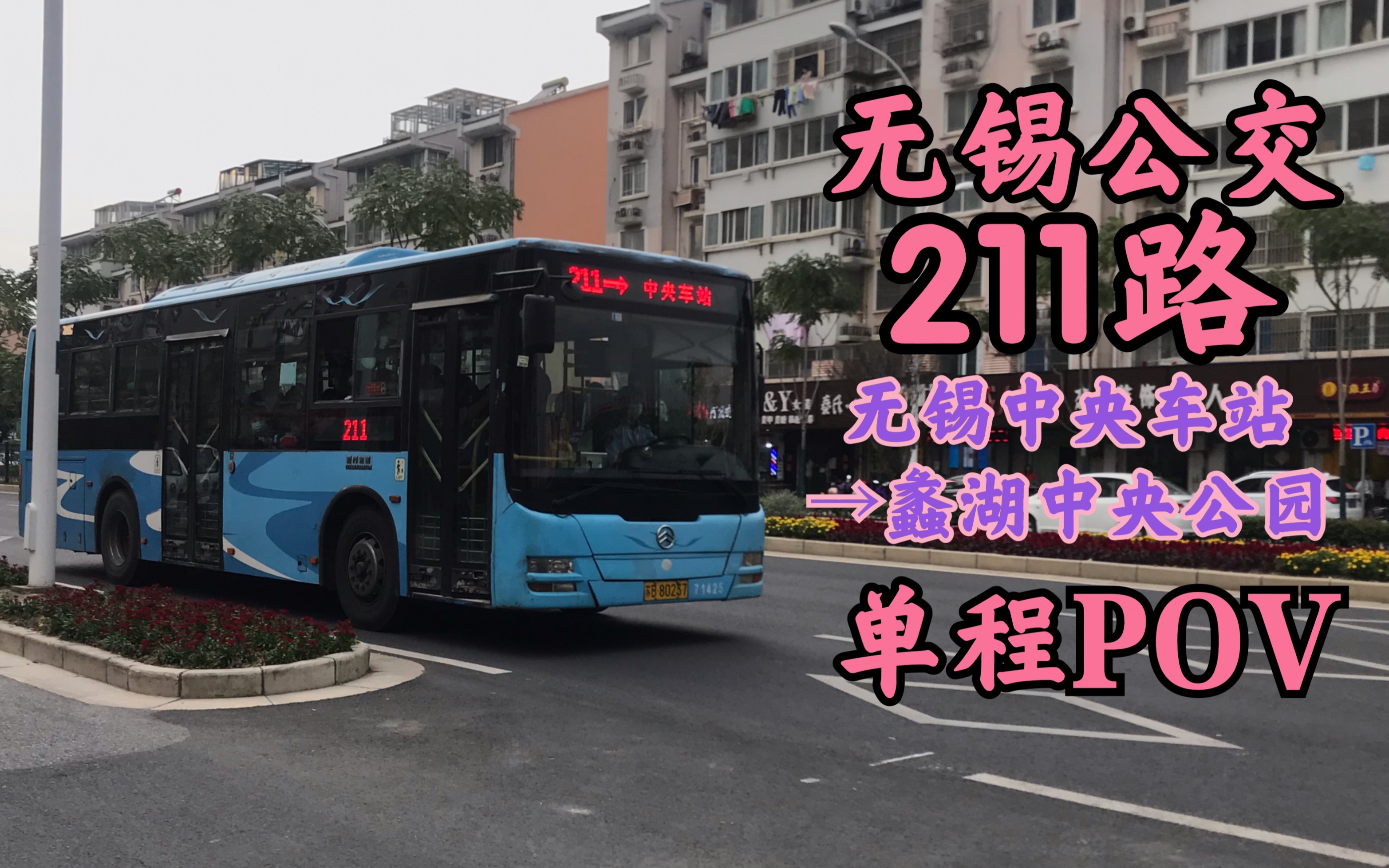 povno9新城分公司無錫公交211路無錫中央車站蠡湖中央公園單程pov間隔