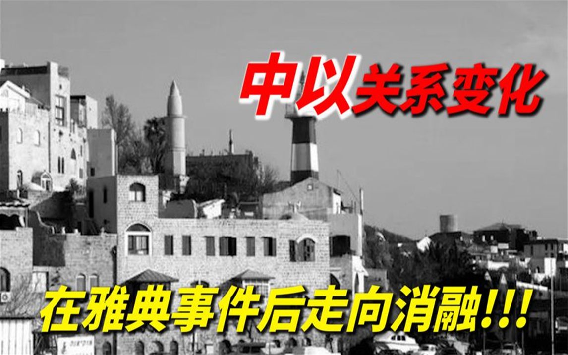 中国和以色列的关系变化:在雅典事件后走向消融!哔哩哔哩bilibili