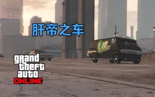 【GTAOL】当你终于肝到了超稀有叶子车