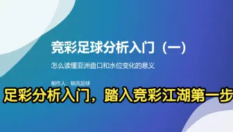 竞彩足球分析入门