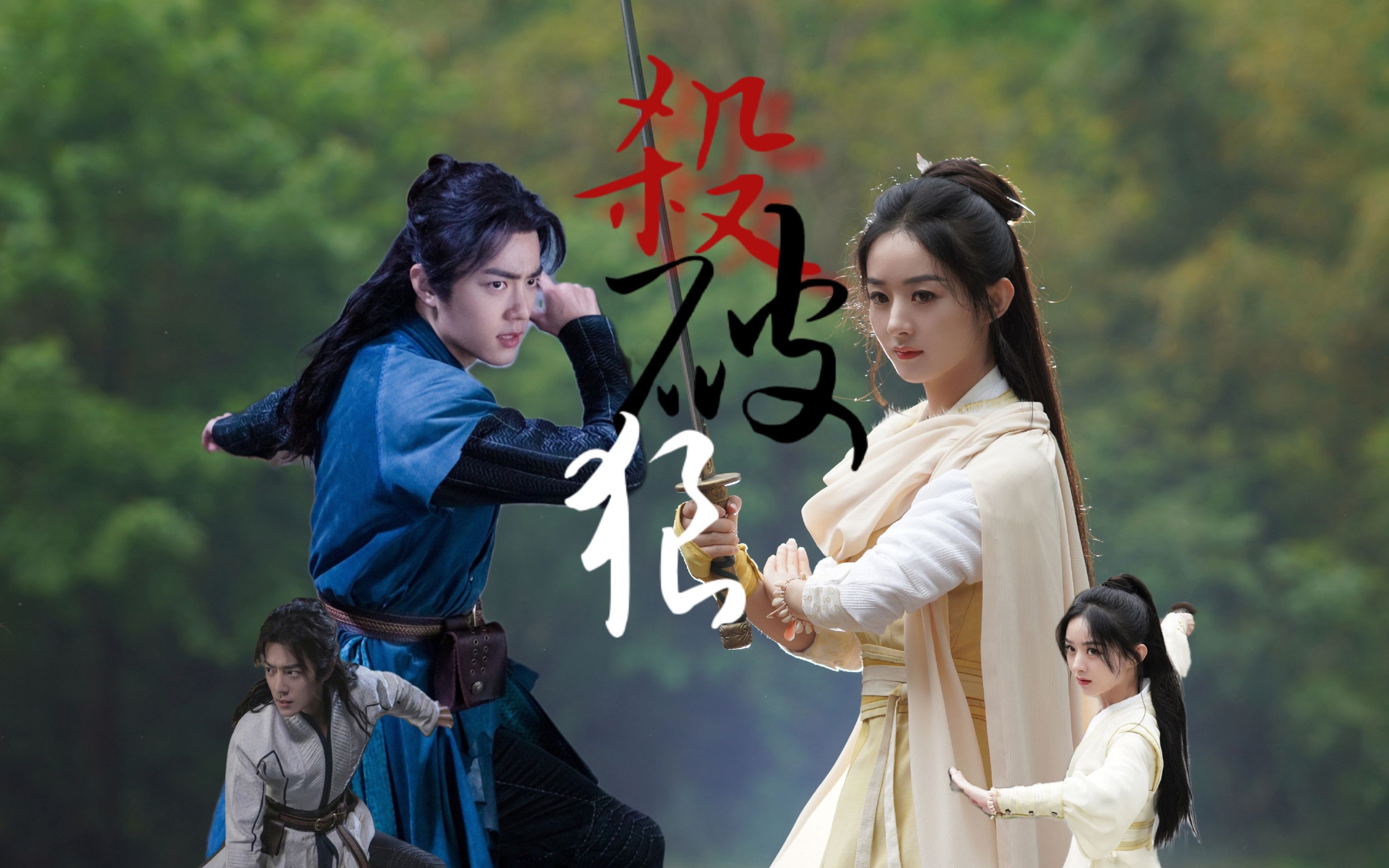 【混剪——肖战|赵丽颖】你给的路 我不走