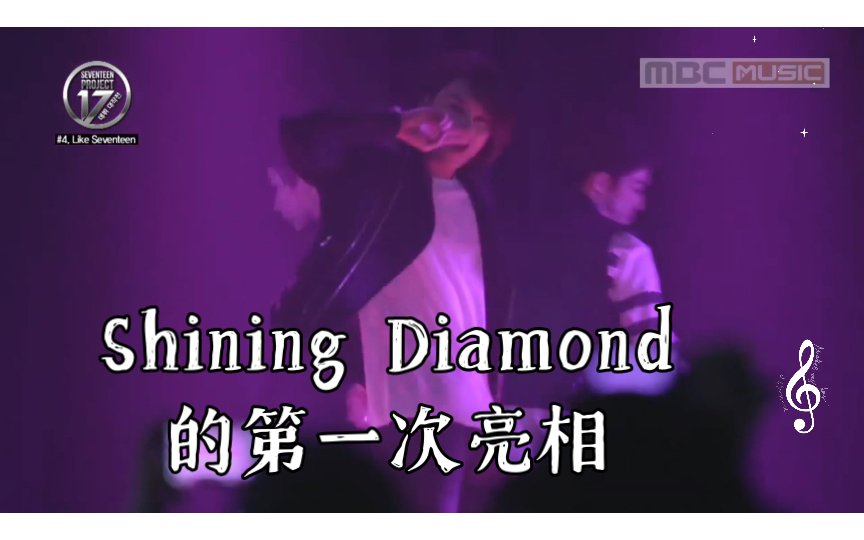 [图]Shining Diamond的第一次亮相 出道大作战 seventeen