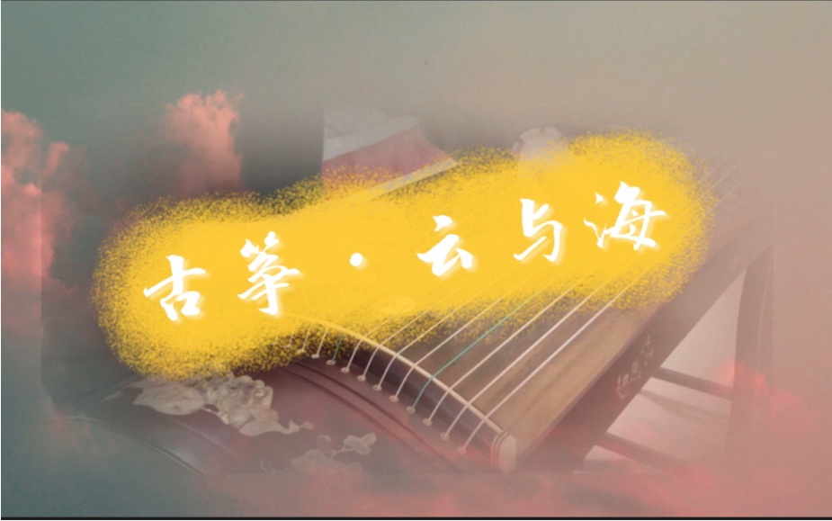 古筝云与海