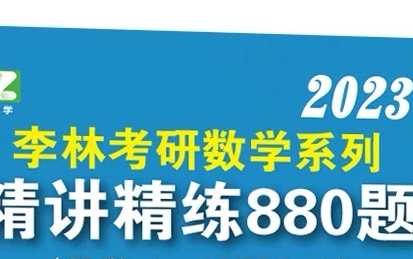 [图]【2023版】李林880题数三专属~逐题讲解，一题一视频，讲解详细，不跳步骤。