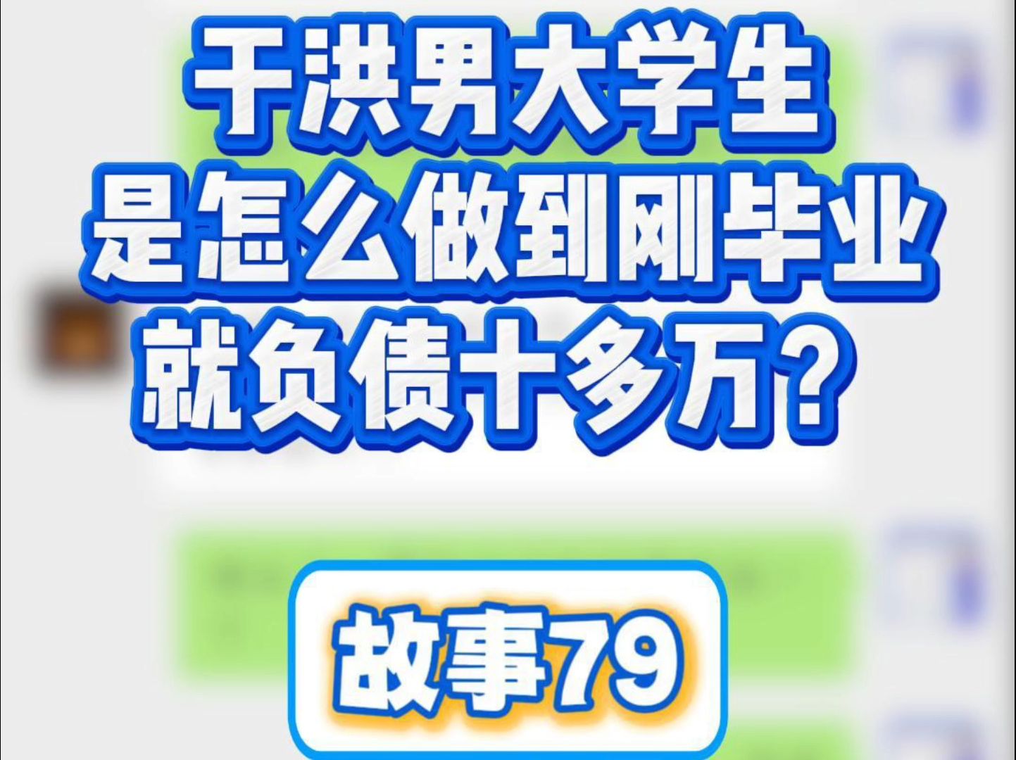 男大学生怎么做到刚毕业就负债10多万?哔哩哔哩bilibili