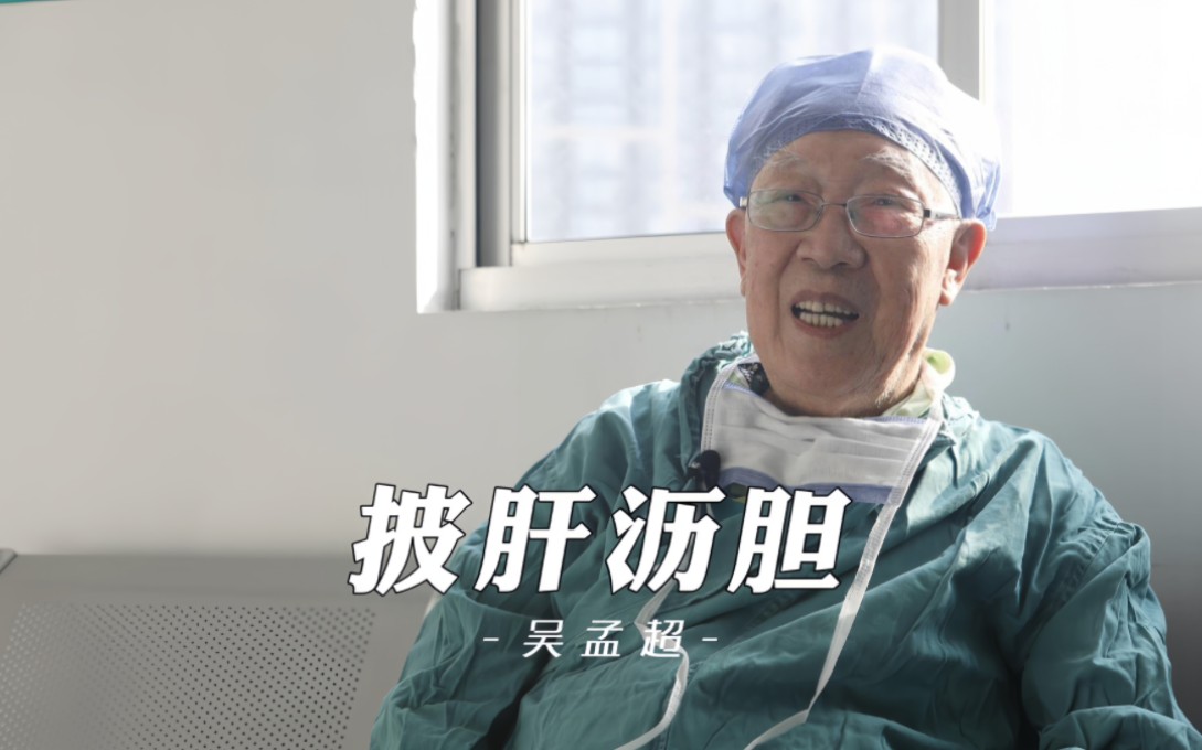 吴孟超,治病救人78载,九旬高龄仍坚守,他用一生诠释了“医者仁心”,先生之风,吾辈共勉.哔哩哔哩bilibili