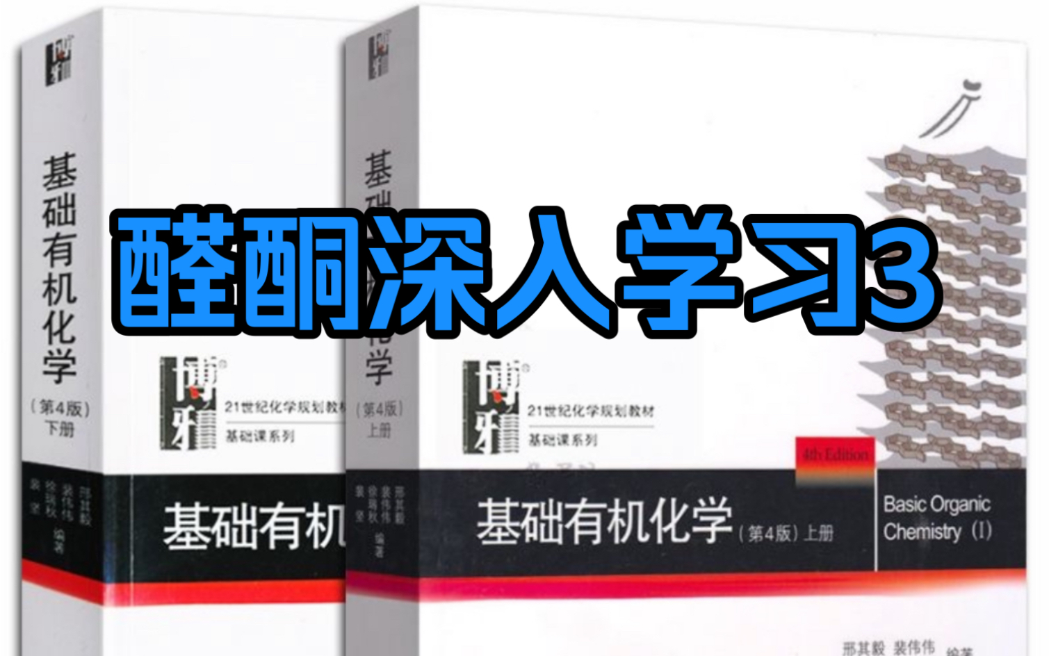 带你轻松掌握醛酮与含碳、含氮亲核试剂反应,轻松搞定Witting试剂反应哔哩哔哩bilibili