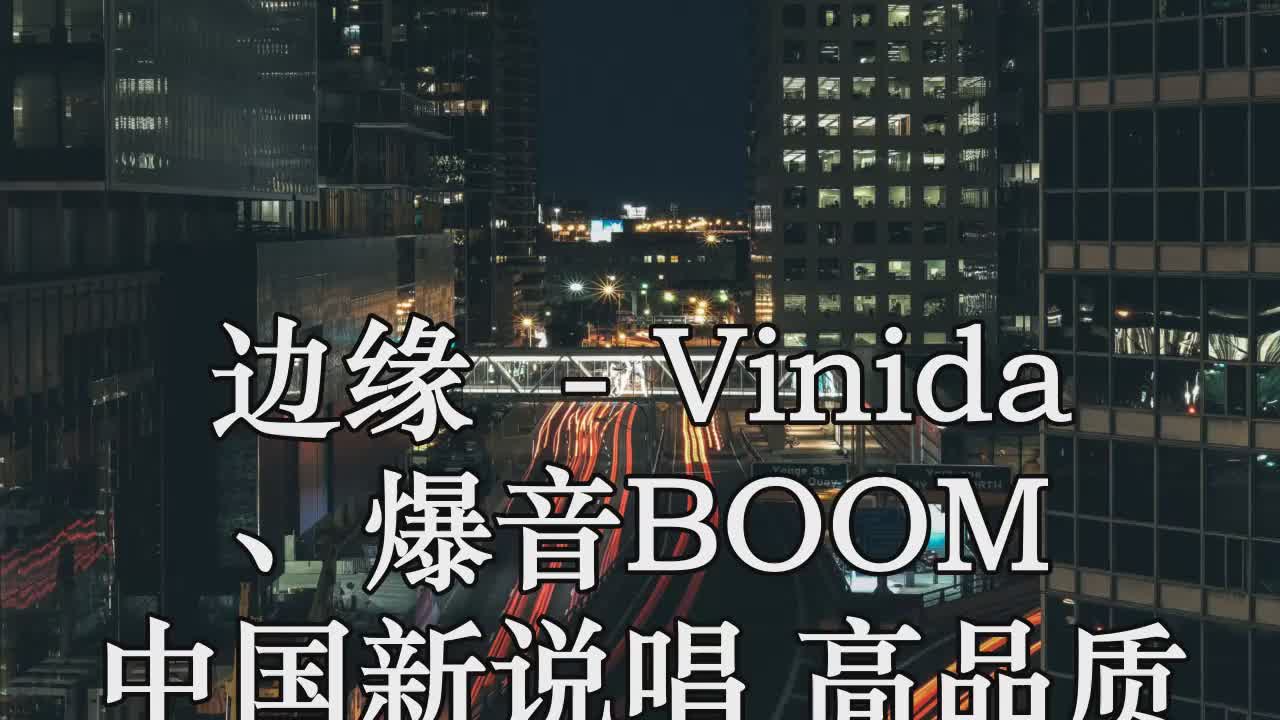 邊緣 (live) - vinida (萬妮達),爆音boom 中國新說唱 高品質 帶和聲