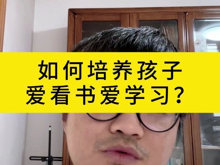 如何培养孩子爱看书爱学习?哔哩哔哩bilibili