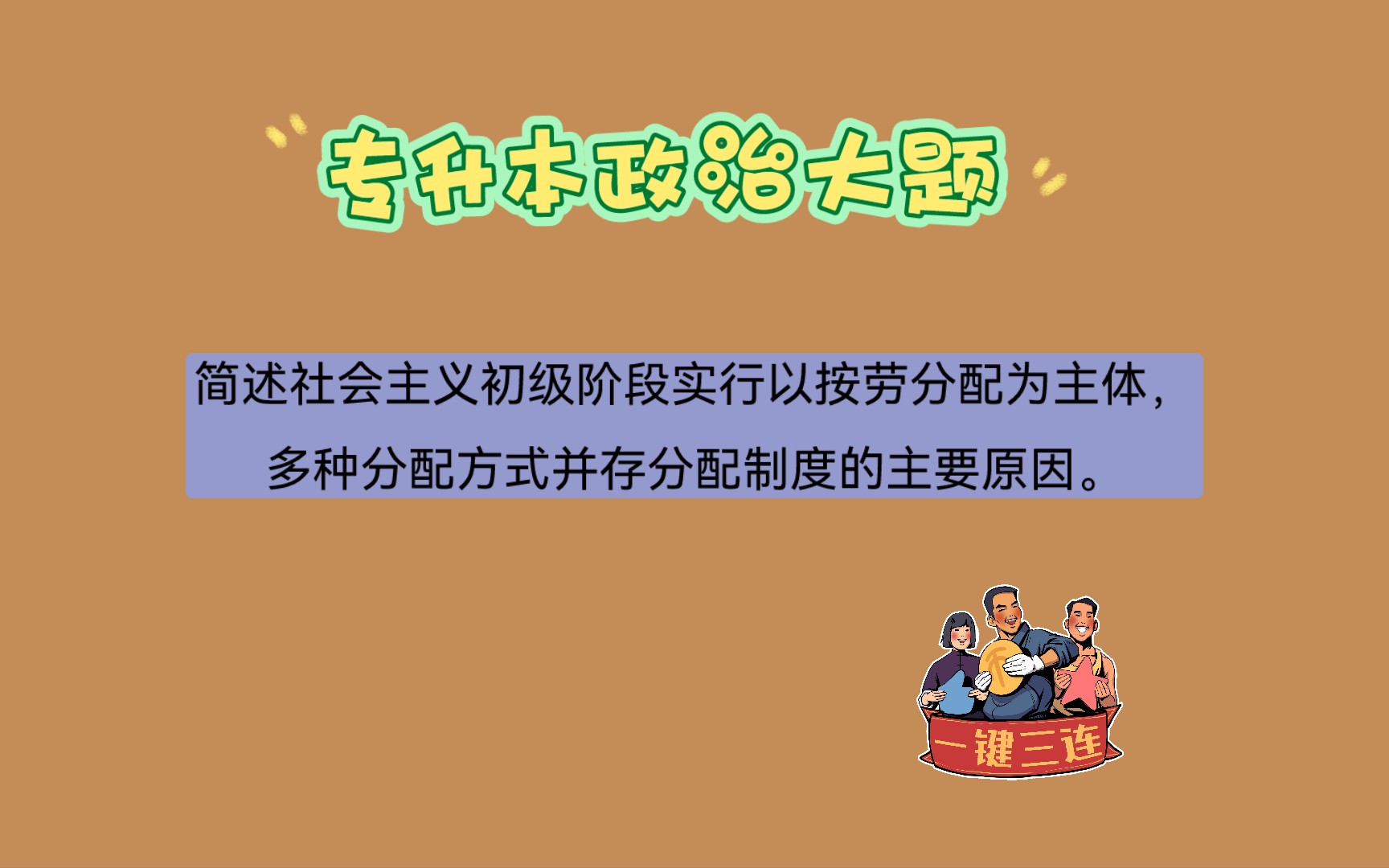 专升本政治大题简述社会主义初级阶段实行以按劳分配为主体,多种分配方式并存分配制度的主要原因.哔哩哔哩bilibili