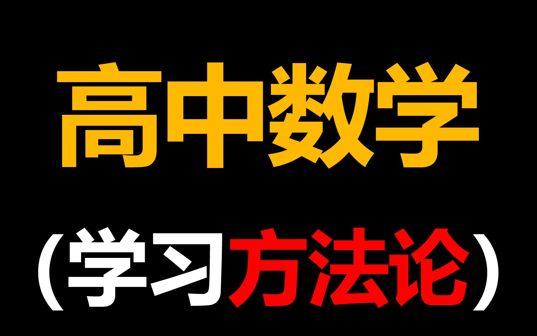 【逆袭之路】值得所有高中生学习的 高中数学 学习方法论哔哩哔哩bilibili