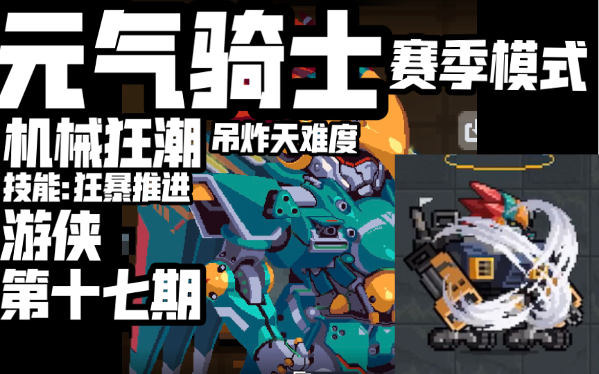 【元气骑士/机械狂潮】游侠冲锋!