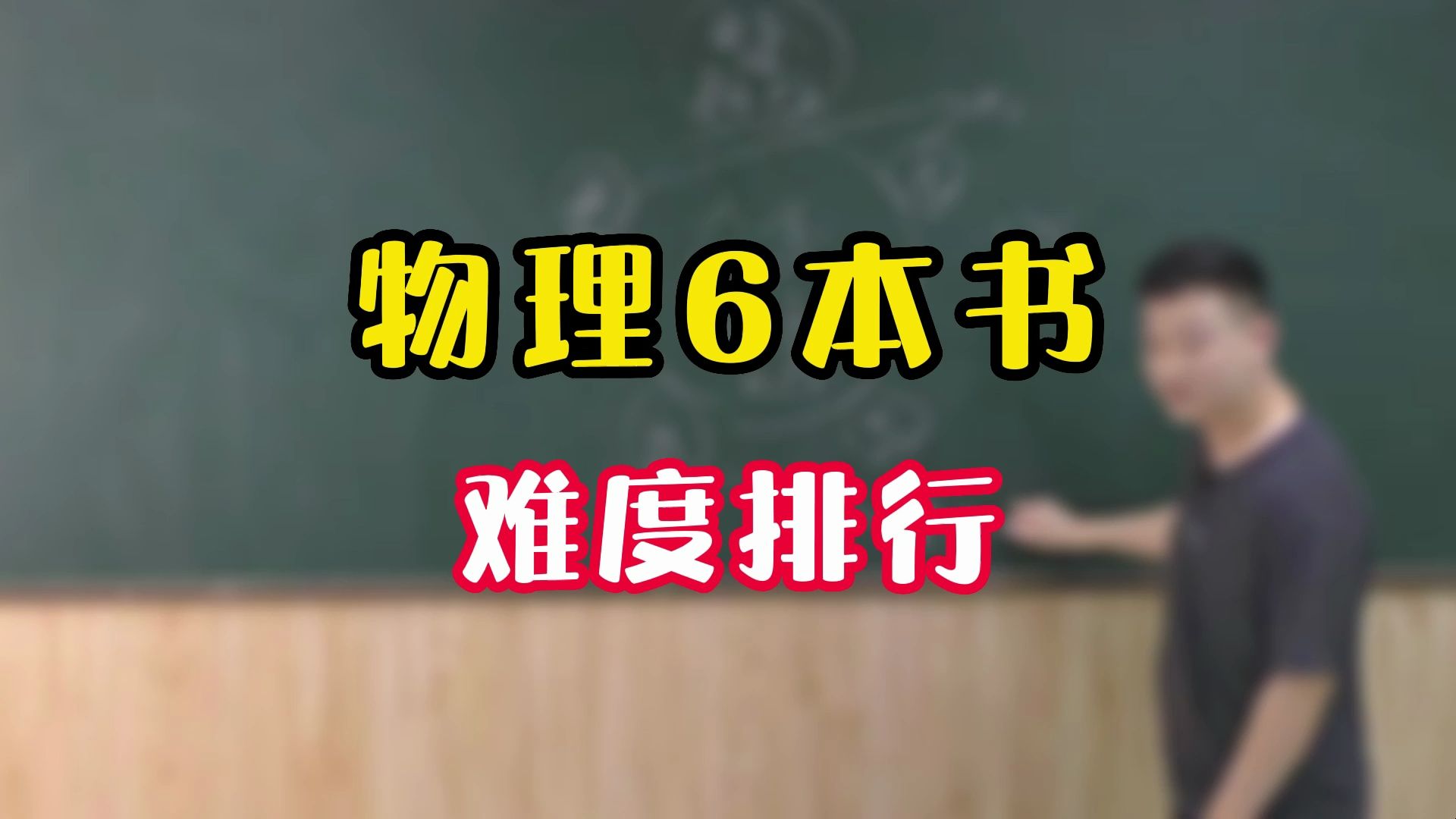 高中物理哪本書最難?