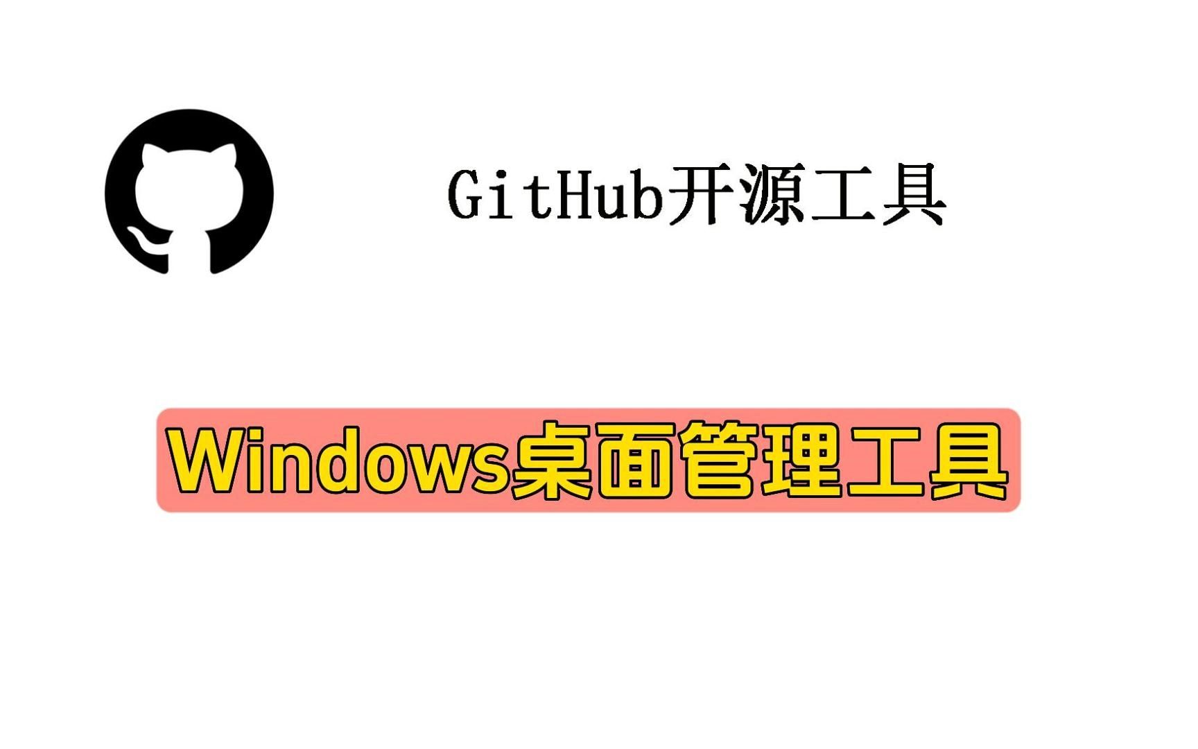 Windows桌面管理工具哔哩哔哩bilibili