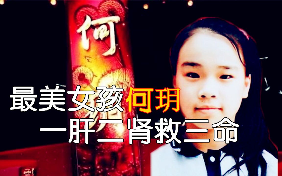 一肝二肾救三命, 12岁"最美女孩"何玥感动中国!哔哩哔哩bilibili