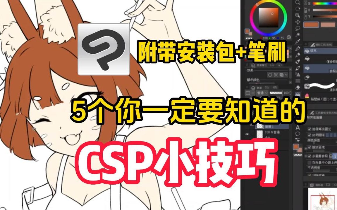 五个你一定要知道的CSP绘画小技巧!第四个简直是直接开外挂好么!用了CSP才知道绘画可以这么香!哔哩哔哩bilibili