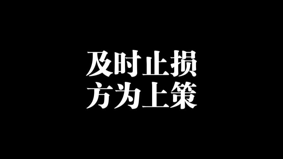 及时止损,方为上策!