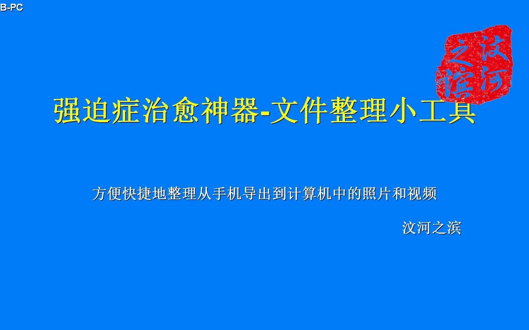 强迫症治愈神器文件整理小工具\读取照片中的拍摄日期对其分类|支持视频分类完整版V2.0哔哩哔哩bilibili