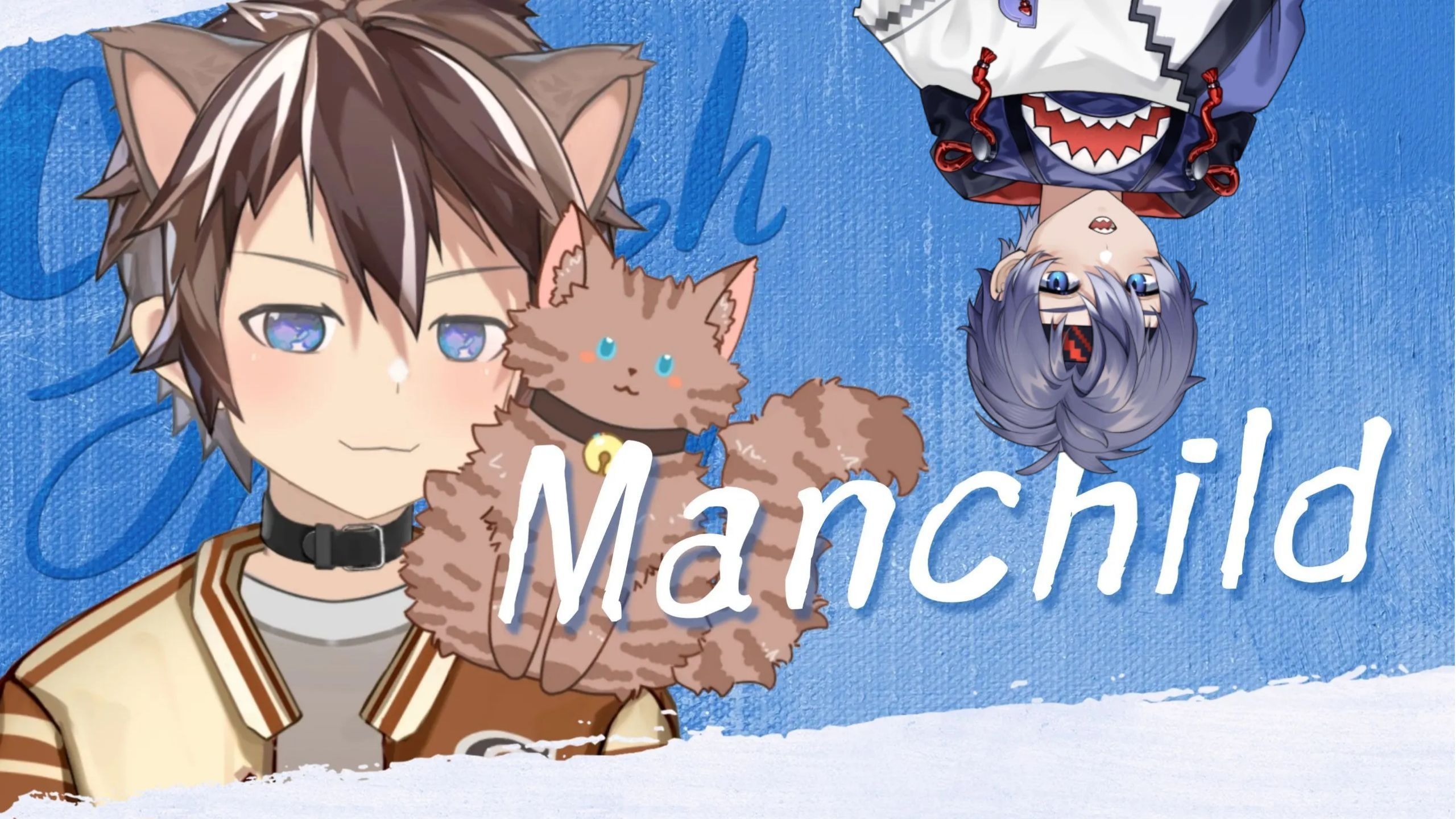 把送我的歌还给你吧~《Manchild》伪合唱翻唱