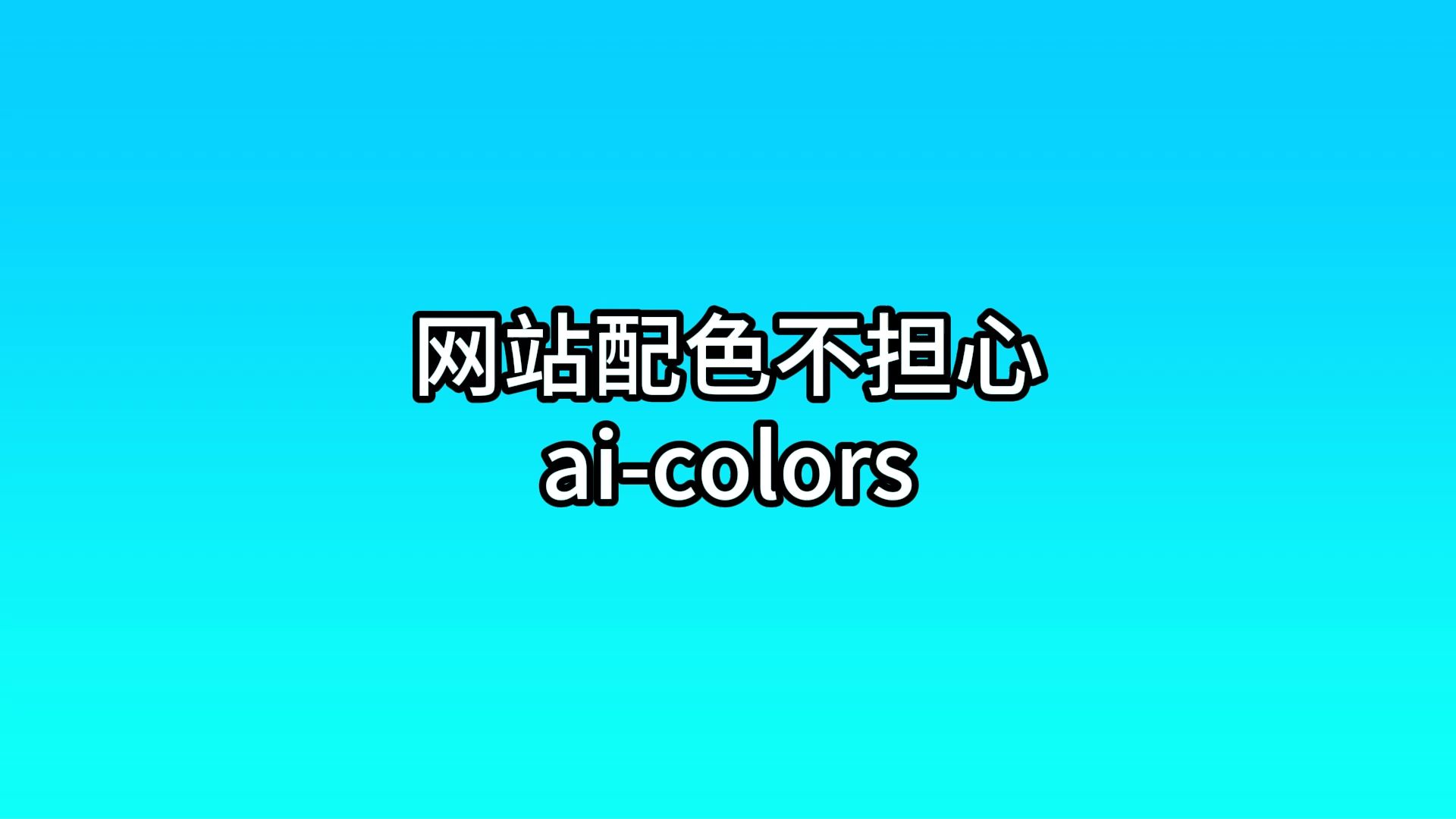 aicolors 网站配色不担心哔哩哔哩bilibili