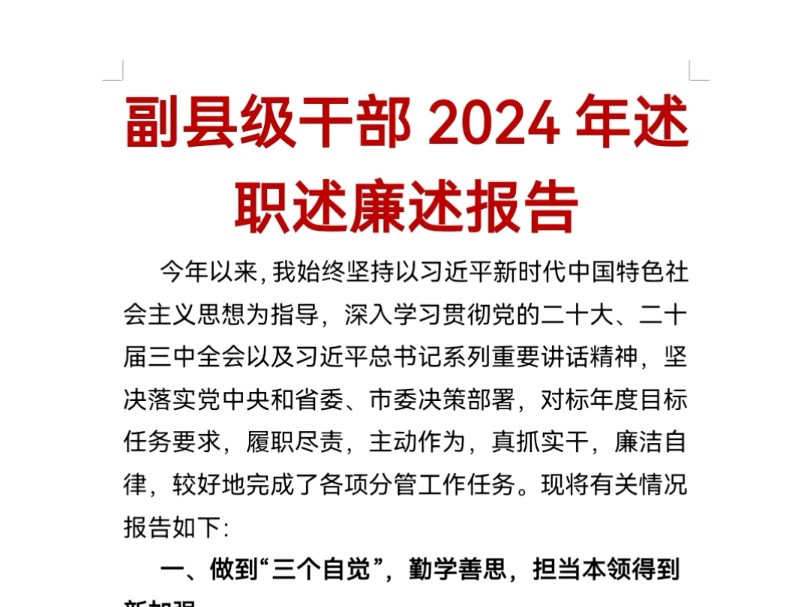 副县级干部2024年述职述廉述报告哔哩哔哩bilibili