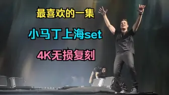 Download Video: 小马丁 Martin Garrix 2024上海KEZEE 4K超清无损音频100%复刻对轨现场