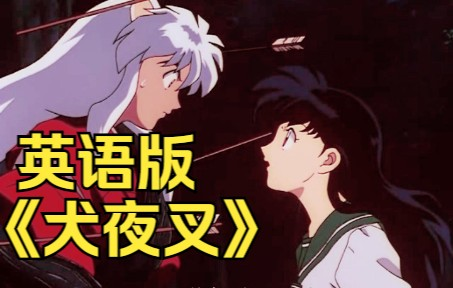犬夜叉　英語　B5 犬夜叉 英語 B5 Amazon.co.jp: Inuyasha: The Movie the