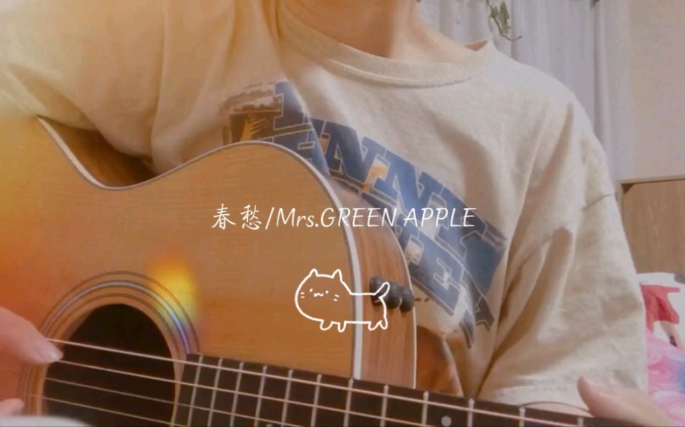 [图]「春愁」Mrs GREEN APPLE日文翻唱