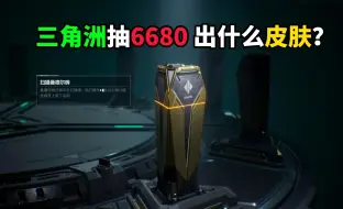 Video herunterladen: 三角洲抽6680 出什么皮肤?  三角洲行动