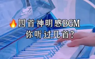 Télécharger la video: 四首神明感BGM，你听过几首？