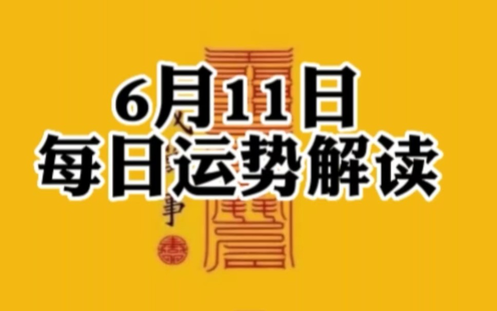 十二属相运势早知道每日财运事业运势爱情婚姻身体健康五行五色手串助你一臂之力关注我,不迷路! #每日运势 #十二生肖 #五行财运哔哩哔哩bilibili