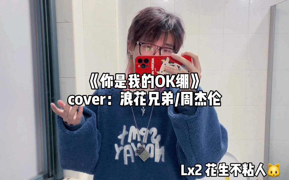 [图]《你是我的ok绷》cover：周杰伦